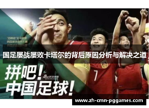 国足屡战屡败卡塔尔的背后原因分析与解决之道