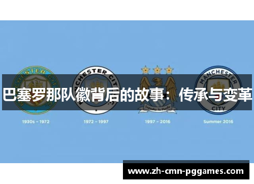 巴塞罗那队徽背后的故事：传承与变革