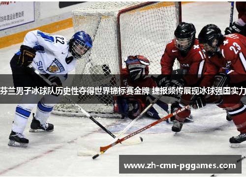 芬兰男子冰球队历史性夺得世界锦标赛金牌 捷报频传展现冰球强国实力