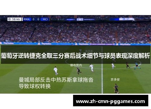 葡萄牙逆转捷克全取三分赛后战术细节与球员表现深度解析
