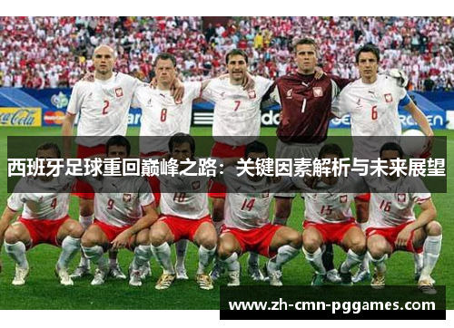西班牙足球重回巅峰之路：关键因素解析与未来展望