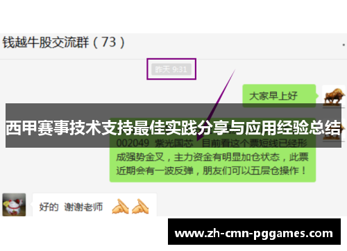 西甲赛事技术支持最佳实践分享与应用经验总结