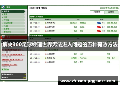 解决360足球经理世界无法进入问题的五种有效方法