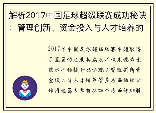 解析2017中国足球超级联赛成功秘诀：管理创新、资金投入与人才培养的综合作用
