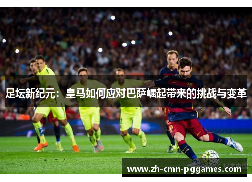 足坛新纪元：皇马如何应对巴萨崛起带来的挑战与变革