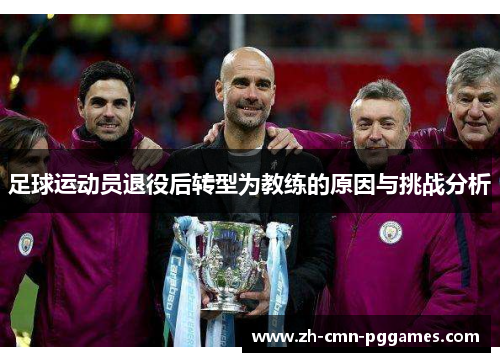 足球运动员退役后转型为教练的原因与挑战分析
