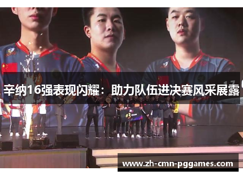 辛纳16强表现闪耀：助力队伍进决赛风采展露