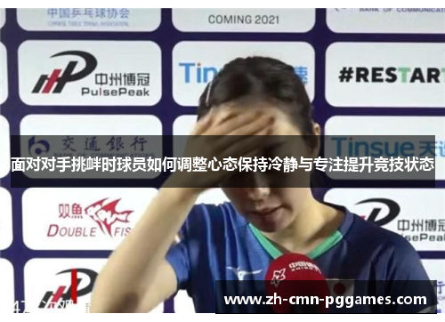 面对对手挑衅时球员如何调整心态保持冷静与专注提升竞技状态