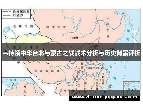 韦特领中华台北与蒙古之战战术分析与历史背景评析
