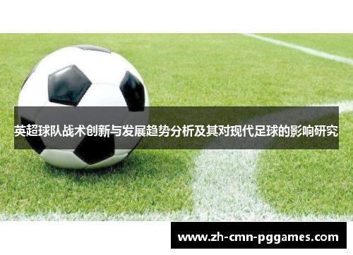 英超球队战术创新与发展趋势分析及其对现代足球的影响研究