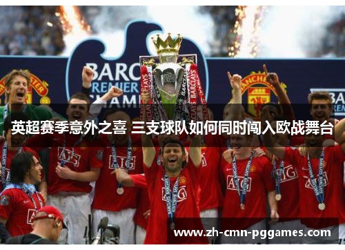 英超赛季意外之喜 三支球队如何同时闯入欧战舞台