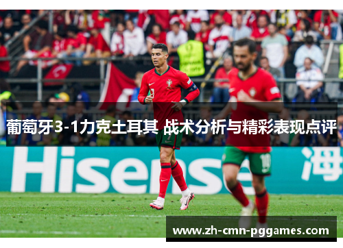 葡萄牙3-1力克土耳其 战术分析与精彩表现点评
