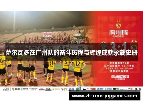 萨尔瓦多在广州队的奋斗历程与辉煌成就永载史册