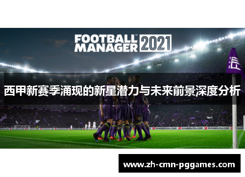 西甲新赛季涌现的新星潜力与未来前景深度分析