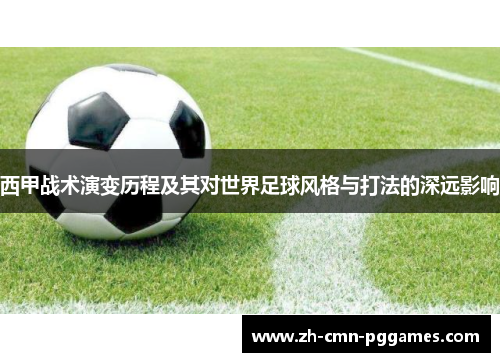 西甲战术演变历程及其对世界足球风格与打法的深远影响