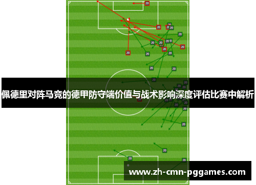 佩德里对阵马竞的德甲防守端价值与战术影响深度评估比赛中解析