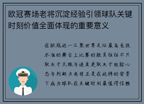 欧冠赛场老将沉淀经验引领球队关键时刻价值全面体现的重要意义