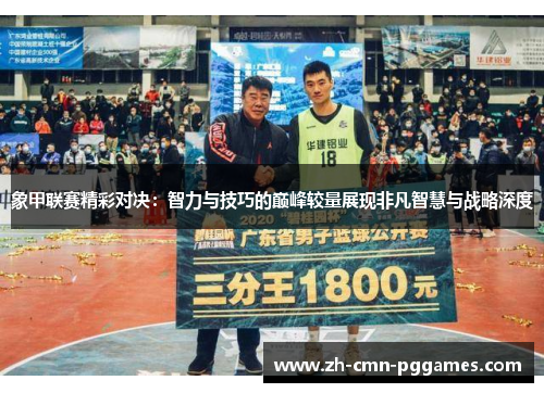 象甲联赛精彩对决：智力与技巧的巅峰较量展现非凡智慧与战略深度