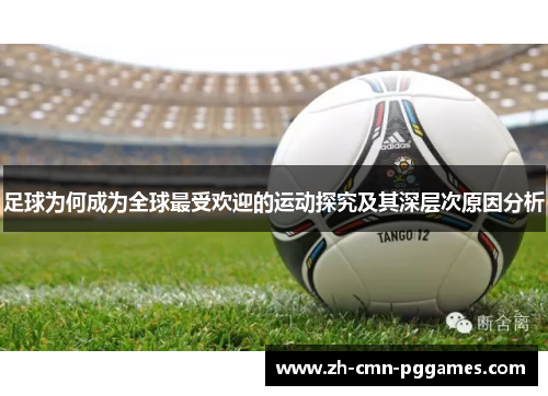 足球为何成为全球最受欢迎的运动探究及其深层次原因分析