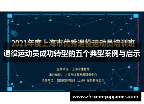 退役运动员成功转型的五个典型案例与启示