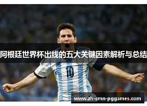 阿根廷世界杯出线的五大关键因素解析与总结