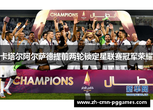 卡塔尔阿尔萨德提前两轮锁定星联赛冠军荣耀