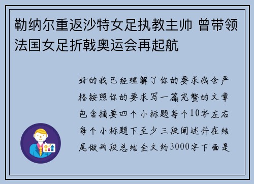 勒纳尔重返沙特女足执教主帅 曾带领法国女足折戟奥运会再起航