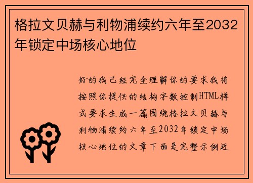 格拉文贝赫与利物浦续约六年至2032年锁定中场核心地位