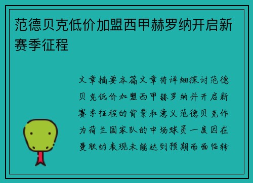 范德贝克低价加盟西甲赫罗纳开启新赛季征程