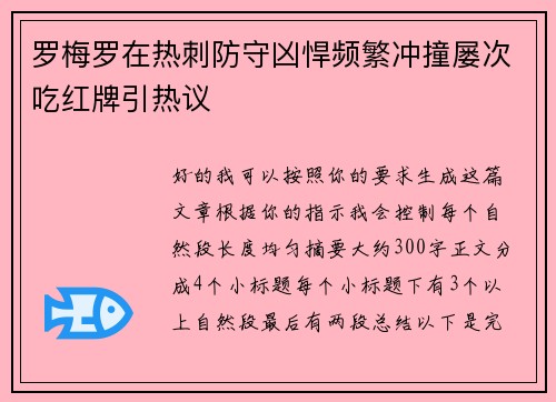 罗梅罗在热刺防守凶悍频繁冲撞屡次吃红牌引热议