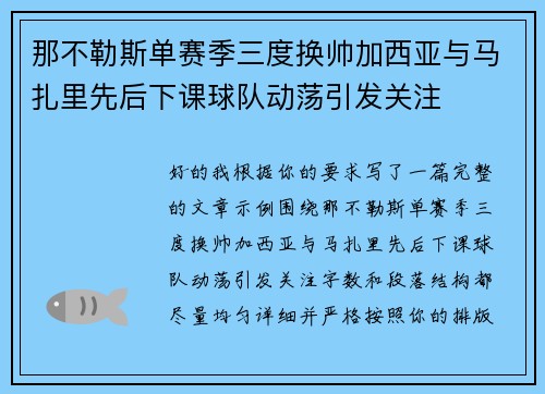 那不勒斯单赛季三度换帅加西亚与马扎里先后下课球队动荡引发关注