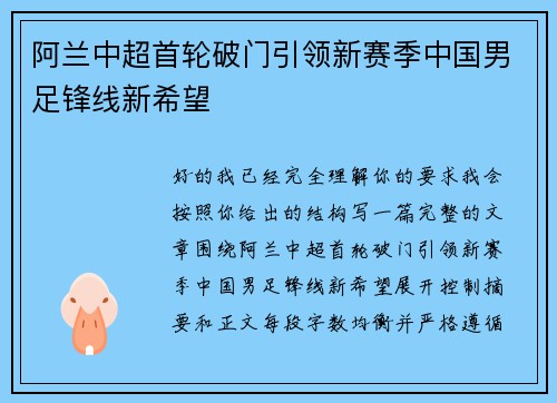 阿兰中超首轮破门引领新赛季中国男足锋线新希望