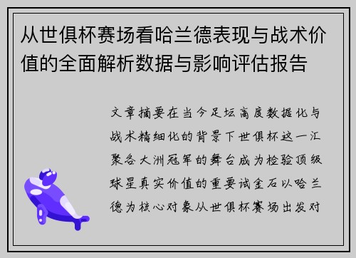 从世俱杯赛场看哈兰德表现与战术价值的全面解析数据与影响评估报告