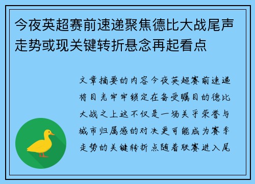 今夜英超赛前速递聚焦德比大战尾声走势或现关键转折悬念再起看点
