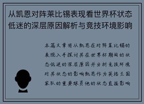 从凯恩对阵莱比锡表现看世界杯状态低迷的深层原因解析与竞技环境影响
