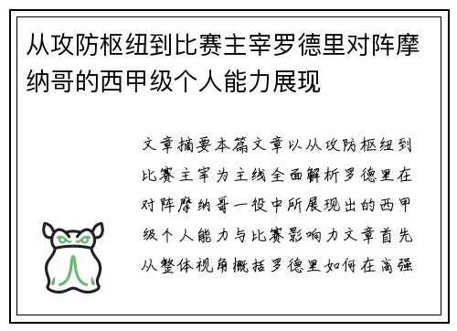 从攻防枢纽到比赛主宰罗德里对阵摩纳哥的西甲级个人能力展现