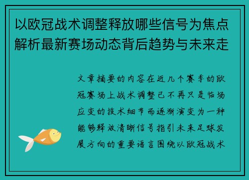 以欧冠战术调整释放哪些信号为焦点解析最新赛场动态背后趋势与未来走向