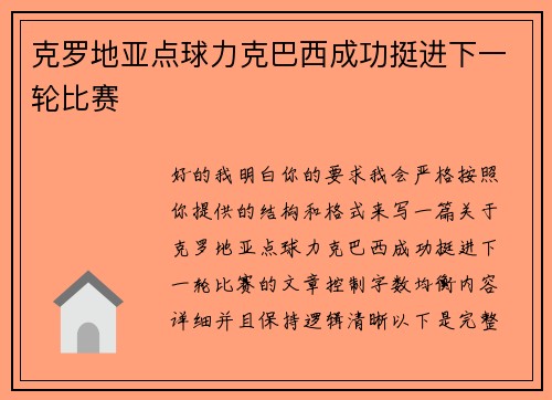克罗地亚点球力克巴西成功挺进下一轮比赛