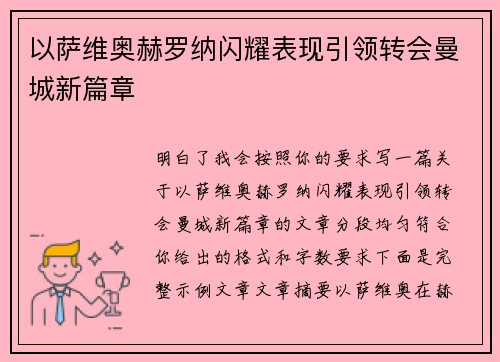 以萨维奥赫罗纳闪耀表现引领转会曼城新篇章