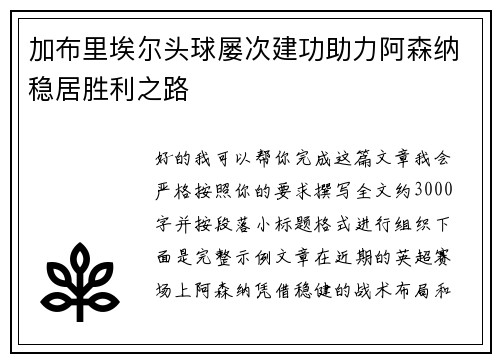 加布里埃尔头球屡次建功助力阿森纳稳居胜利之路