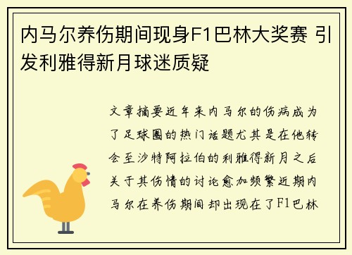 内马尔养伤期间现身F1巴林大奖赛 引发利雅得新月球迷质疑