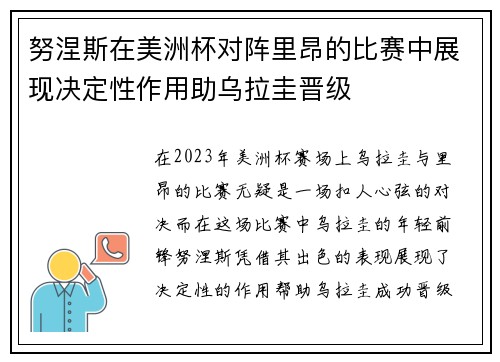 努涅斯在美洲杯对阵里昂的比赛中展现决定性作用助乌拉圭晋级