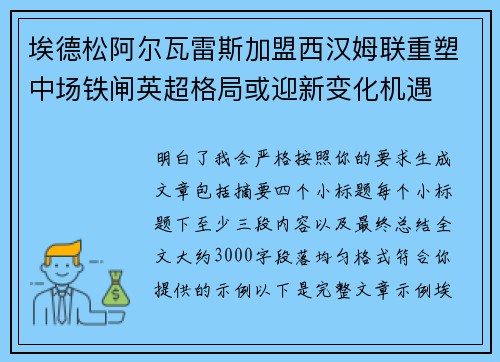 埃德松阿尔瓦雷斯加盟西汉姆联重塑中场铁闸英超格局或迎新变化机遇