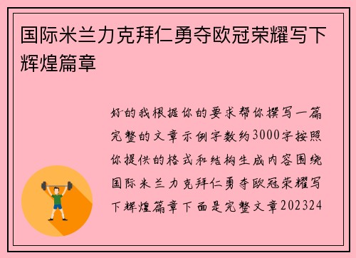 国际米兰力克拜仁勇夺欧冠荣耀写下辉煌篇章