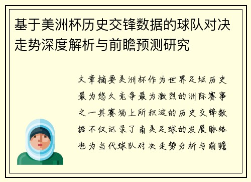 基于美洲杯历史交锋数据的球队对决走势深度解析与前瞻预测研究