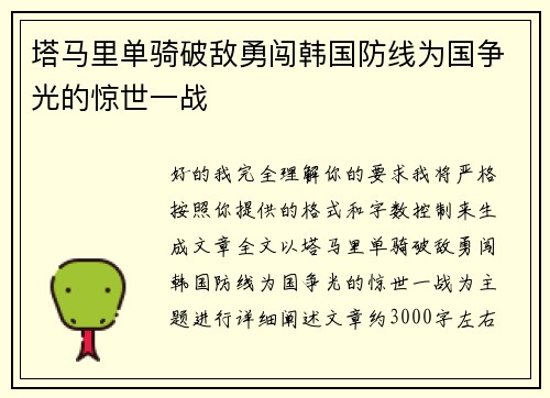 塔马里单骑破敌勇闯韩国防线为国争光的惊世一战