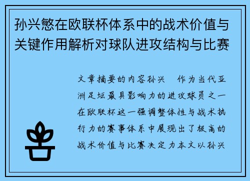 孙兴慜在欧联杯体系中的战术价值与关键作用解析对球队进攻结构与比赛走向的影响
