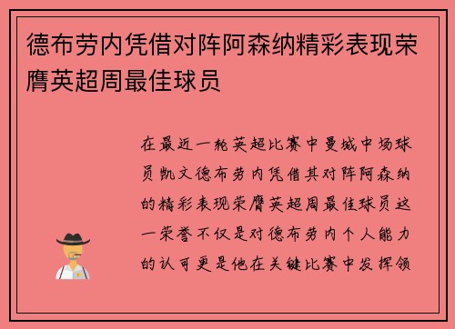 德布劳内凭借对阵阿森纳精彩表现荣膺英超周最佳球员