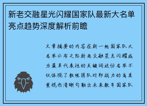 新老交融星光闪耀国家队最新大名单亮点趋势深度解析前瞻