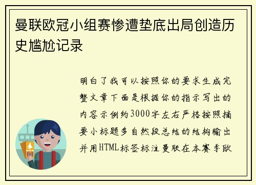 曼联欧冠小组赛惨遭垫底出局创造历史尴尬记录